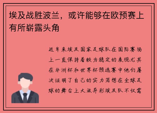 埃及战胜波兰，或许能够在欧预赛上有所崭露头角
