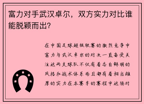 富力对手武汉卓尔，双方实力对比谁能脱颖而出？