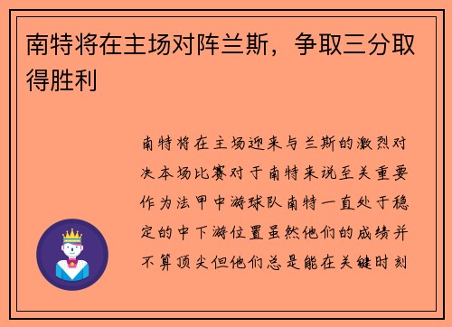 南特将在主场对阵兰斯，争取三分取得胜利