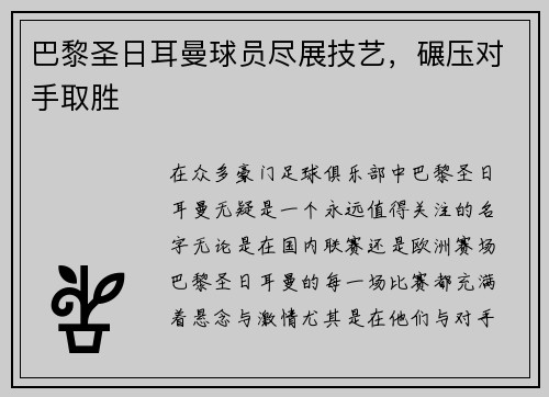 巴黎圣日耳曼球员尽展技艺，碾压对手取胜