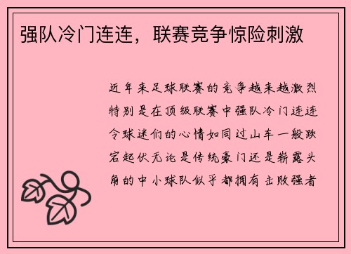 强队冷门连连，联赛竞争惊险刺激