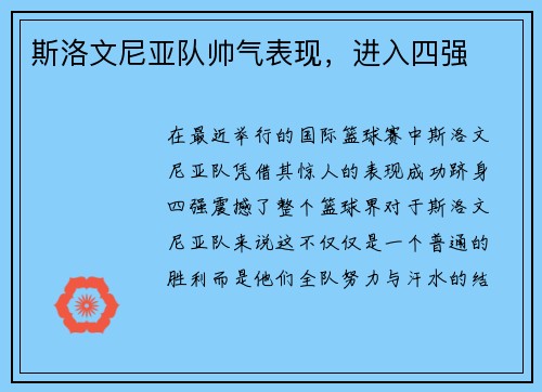 斯洛文尼亚队帅气表现，进入四强