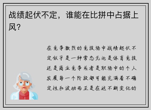 战绩起伏不定，谁能在比拼中占据上风？