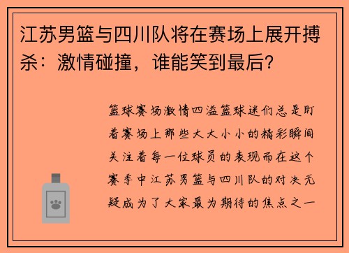 江苏男篮与四川队将在赛场上展开搏杀：激情碰撞，谁能笑到最后？
