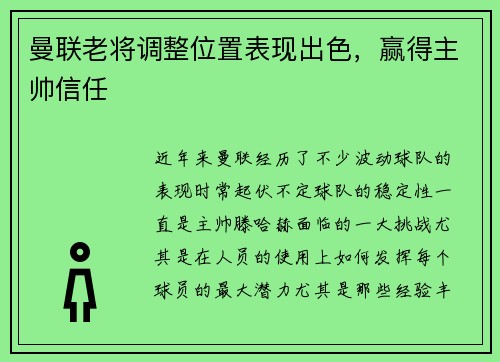 曼联老将调整位置表现出色，赢得主帅信任