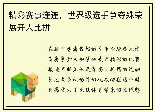 精彩赛事连连，世界级选手争夺殊荣展开大比拼