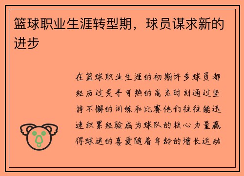 篮球职业生涯转型期，球员谋求新的进步
