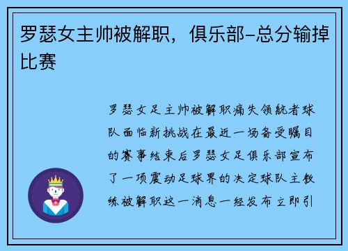 罗瑟女主帅被解职，俱乐部-总分输掉比赛
