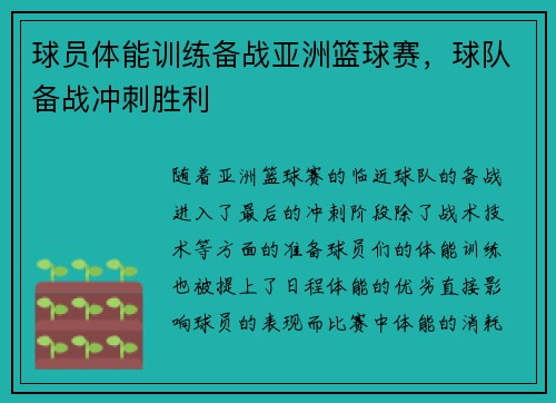 球员体能训练备战亚洲篮球赛，球队备战冲刺胜利