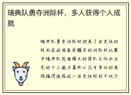 瑞典队勇夺洲际杯，多人获得个人成就