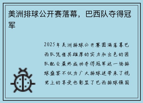 美洲排球公开赛落幕，巴西队夺得冠军