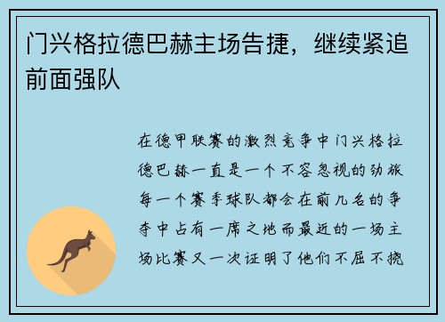 门兴格拉德巴赫主场告捷，继续紧追前面强队
