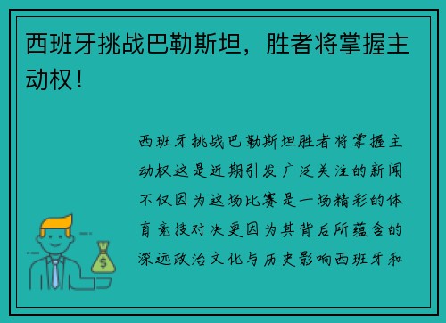 西班牙挑战巴勒斯坦，胜者将掌握主动权！