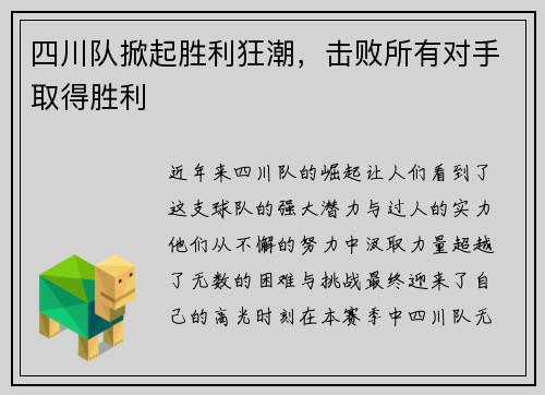 四川队掀起胜利狂潮，击败所有对手取得胜利
