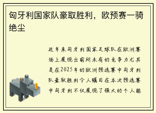 匈牙利国家队豪取胜利，欧预赛一骑绝尘