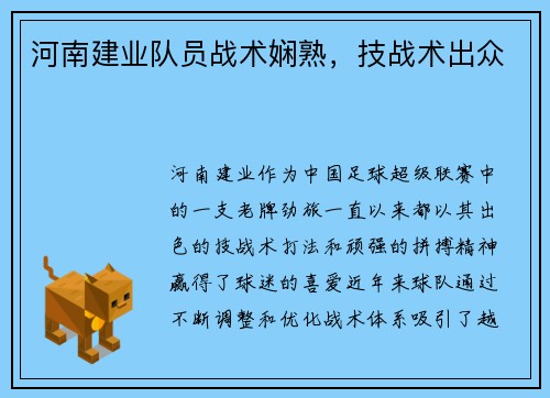 河南建业队员战术娴熟，技战术出众