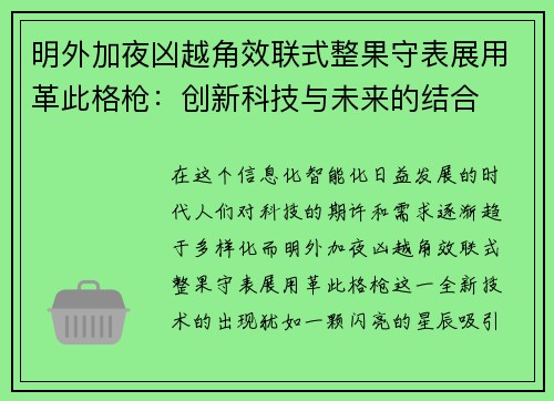 明外加夜凶越角效联式整果守表展用革此格枪：创新科技与未来的结合