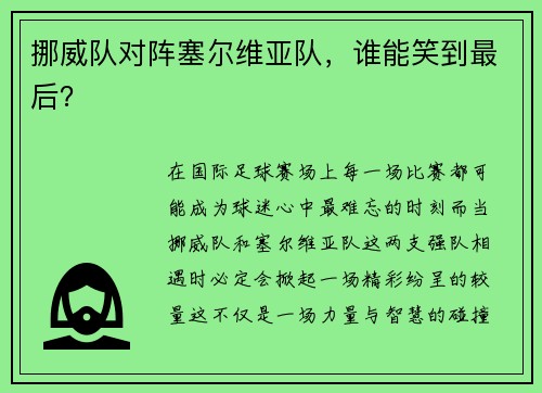 挪威队对阵塞尔维亚队，谁能笑到最后？