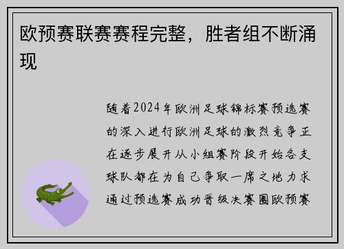 欧预赛联赛赛程完整，胜者组不断涌现