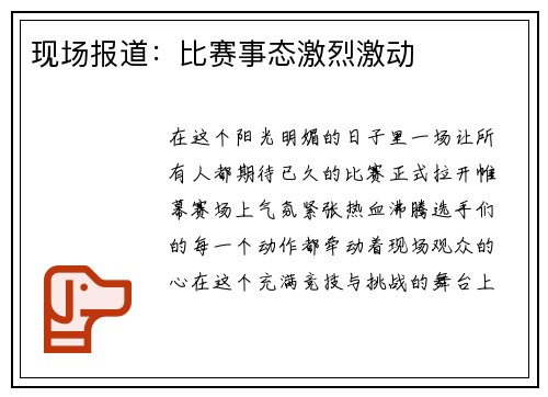 现场报道：比赛事态激烈激动