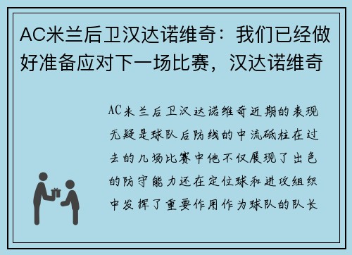 AC米兰后卫汉达诺维奇：我们已经做好准备应对下一场比赛，汉达诺维奇退役