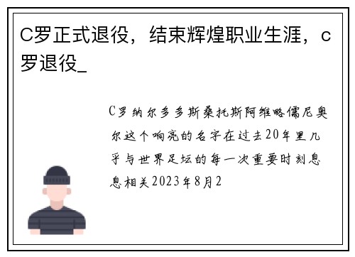 C罗正式退役，结束辉煌职业生涯，c罗退役_