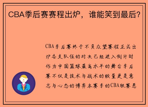 CBA季后赛赛程出炉，谁能笑到最后？