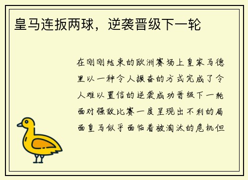 皇马连扳两球，逆袭晋级下一轮