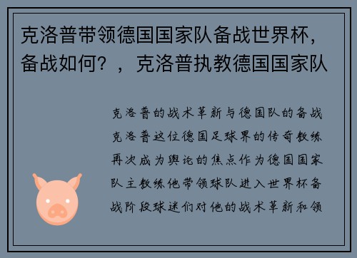克洛普带领德国国家队备战世界杯，备战如何？，克洛普执教德国国家队