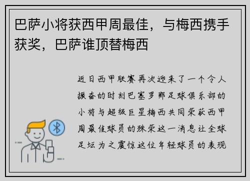 巴萨小将获西甲周最佳，与梅西携手获奖，巴萨谁顶替梅西