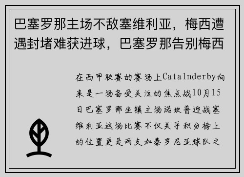 巴塞罗那主场不敌塞维利亚，梅西遭遇封堵难获进球，巴塞罗那告别梅西视频