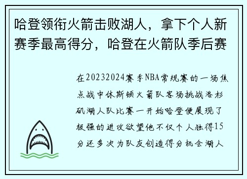 哈登领衔火箭击败湖人，拿下个人新赛季最高得分，哈登在火箭队季后赛战绩