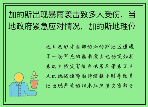 加的斯出现暴雨袭击致多人受伤，当地政府紧急应对情况，加的斯地理位置