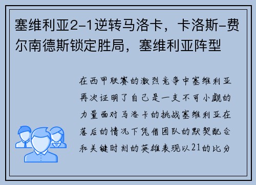 塞维利亚2-1逆转马洛卡，卡洛斯-费尔南德斯锁定胜局，塞维利亚阵型