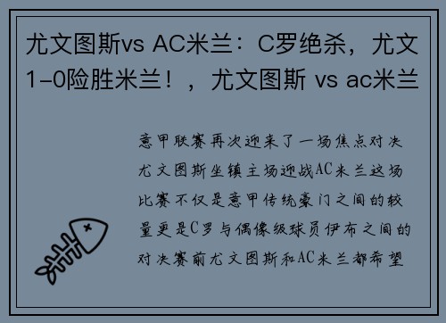 尤文图斯vs AC米兰：C罗绝杀，尤文1-0险胜米兰！，尤文图斯 vs ac米兰