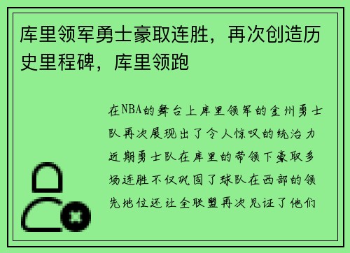 库里领军勇士豪取连胜，再次创造历史里程碑，库里领跑