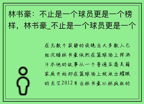 林书豪：不止是一个球员更是一个榜样，林书豪_不止是一个球员更是一个榜样