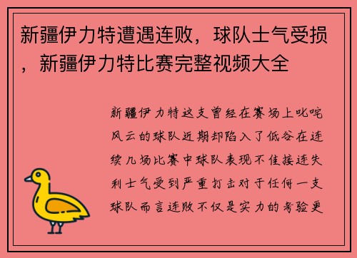 新疆伊力特遭遇连败，球队士气受损，新疆伊力特比赛完整视频大全
