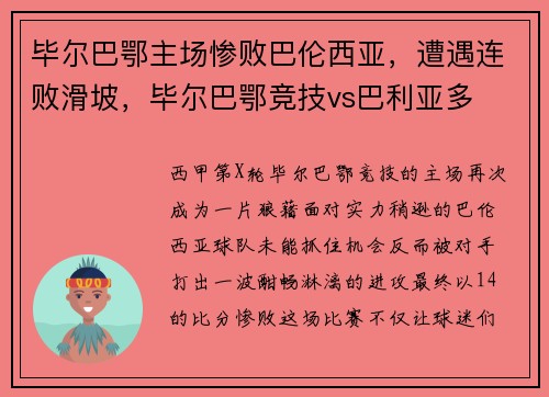 毕尔巴鄂主场惨败巴伦西亚，遭遇连败滑坡，毕尔巴鄂竞技vs巴利亚多