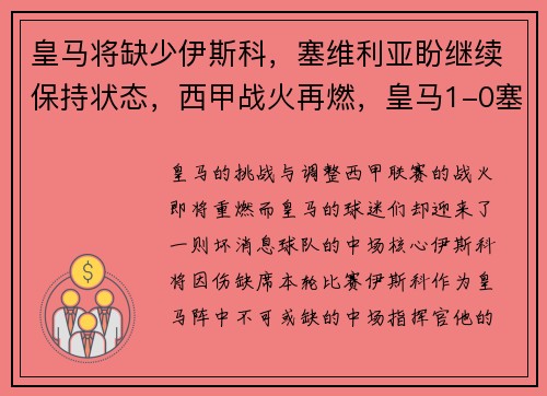 皇马将缺少伊斯科，塞维利亚盼继续保持状态，西甲战火再燃，皇马1-0塞维利亚