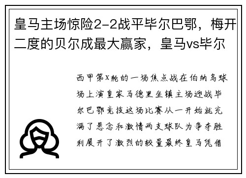 皇马主场惊险2-2战平毕尔巴鄂，梅开二度的贝尔成最大赢家，皇马vs毕尔巴鄂视频直播