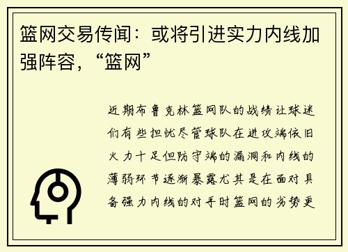 篮网交易传闻：或将引进实力内线加强阵容，“篮网”