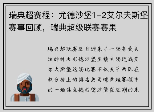 瑞典超赛程：尤德沙堡1-2艾尔夫斯堡赛事回顾，瑞典超级联赛赛果