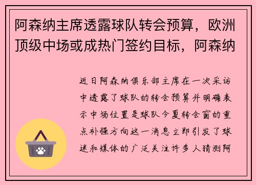 阿森纳主席透露球队转会预算，欧洲顶级中场或成热门签约目标，阿森纳退出欧超