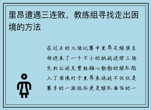 里昂遭遇三连败，教练组寻找走出困境的方法