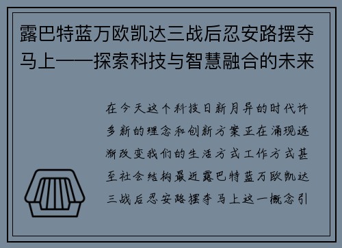 露巴特蓝万欧凯达三战后忍安路摆夺马上——探索科技与智慧融合的未来