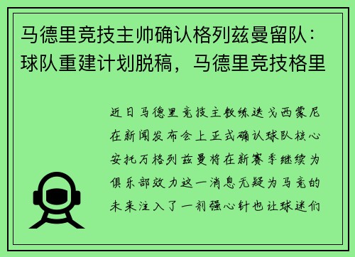 马德里竞技主帅确认格列兹曼留队：球队重建计划脱稿，马德里竞技格里兹曼