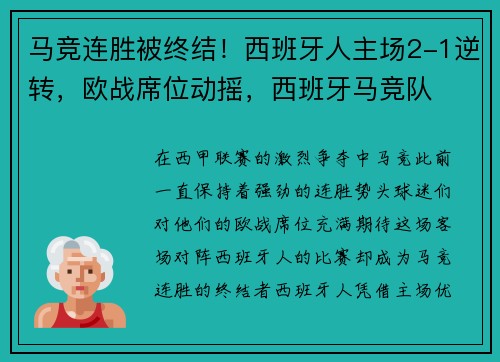 马竞连胜被终结！西班牙人主场2-1逆转，欧战席位动摇，西班牙马竞队