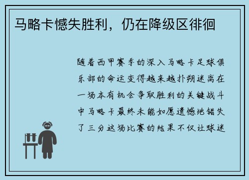 马略卡憾失胜利，仍在降级区徘徊