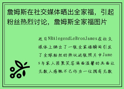 詹姆斯在社交媒体晒出全家福，引起粉丝热烈讨论，詹姆斯全家福图片